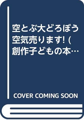 空とぶ大どろぼう 空気売ります! (創作子どもの本)｜mi:te[ミーテ]