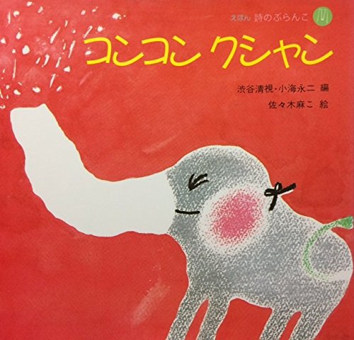 コンコンクシャン (えほん詩のぶらんこ 2)｜mi:te[ミーテ]