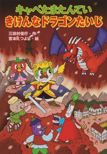 キャベたまたんてい きけんなドラゴンたいじ (キャベたまたん