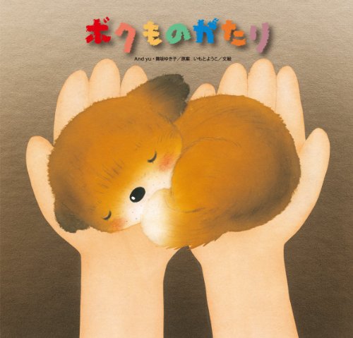 ボクものがたり｜mi:te[ミーテ]