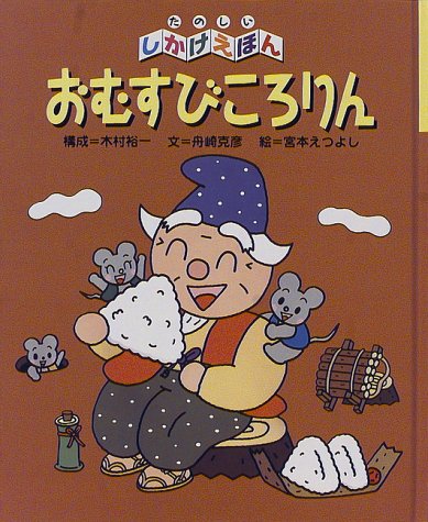 おむすびころりん (たのしいしかけえほん)｜mi:te[ミーテ]