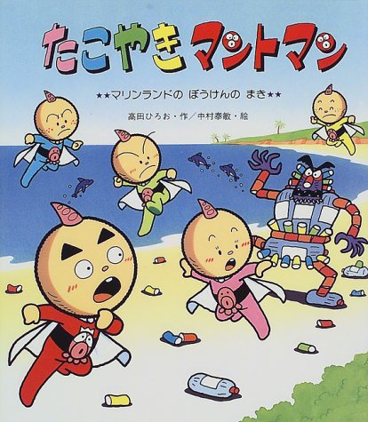 たこやきマントマン ミニ絵本5冊全巻セット コレクター向け ミニ絵本5