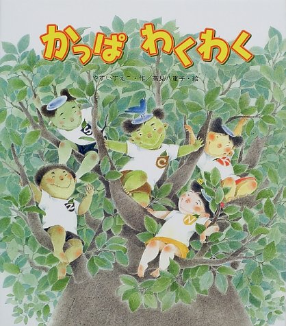 かっぱ わくわく 絵本 かっぱわくわく (新しいえほん)｜mi:te[ミーテ]