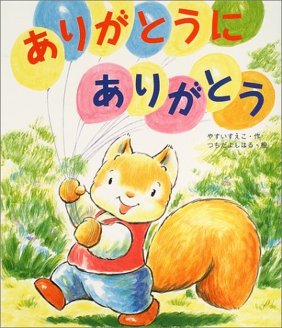 ありがとうにありがとう (新しいえほん)｜mi:te[ミーテ]
