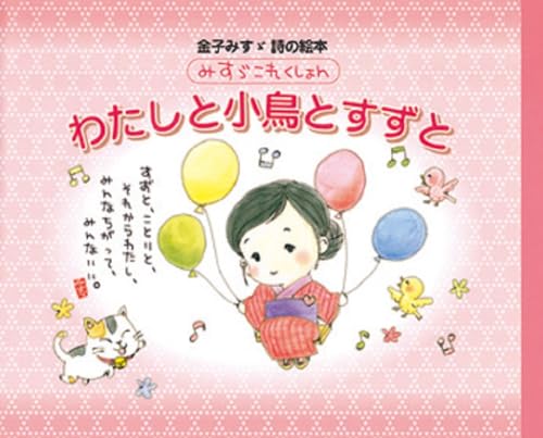 わたしと小鳥とすずと (金子みすゞ詩の絵本 みすゞこれくしょん)｜mi 