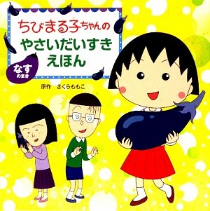 ちびまる子ちゃん だいすきまるちゃん - キャラクターグッズ