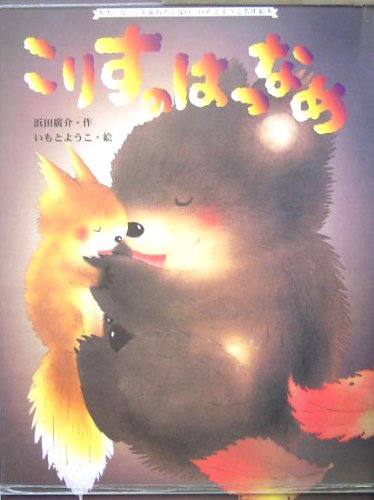 こりすのはつなめ (大人になっても忘れたくないいもとようこ名作絵本