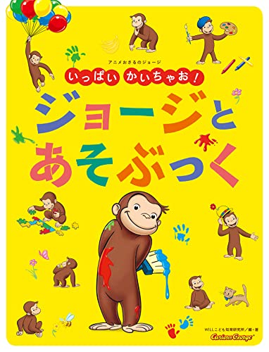 アニメおさるのジョージ いっぱい かいちゃお ジョージと あそぶっく Mi Te ミーテ