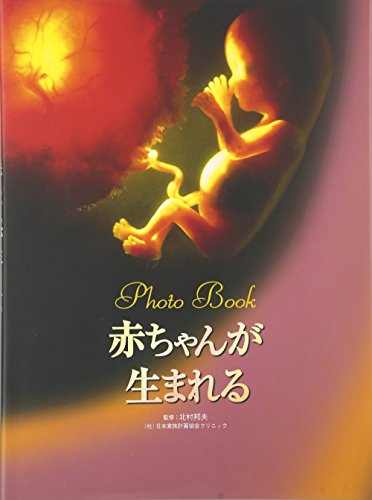 赤ちゃんが生まれる: Photo Book (見たい聞きたい恥ずかしくない!性の本)｜mi:te[ミーテ]