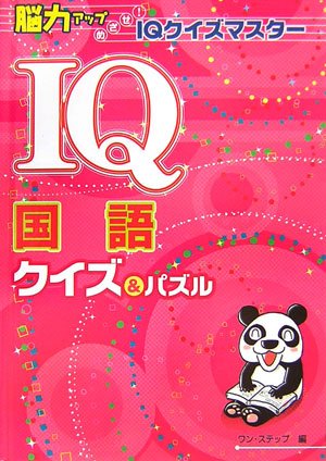 IQ国語クイズ&パズル―脳力アップめざせ!IQクイズマスター｜mi:te[ミーテ]