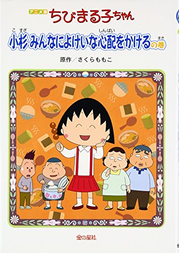 アニメ版 ちびまる子ちゃん―小杉みんなによけいな心配をかけるの巻｜mi:te[ミーテ]