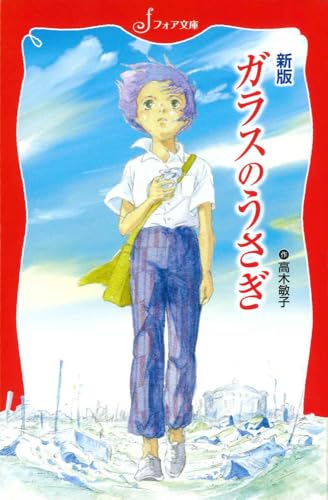 新版 ガラスのうさぎ (フォア文庫 C 170)｜mi:te[ミーテ]
