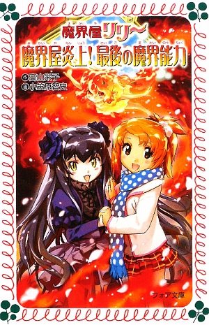 魔界屋リリ-魔界屋炎上!最後の魔界能力 (フォア文庫 B 384)｜mi:te[ミーテ]