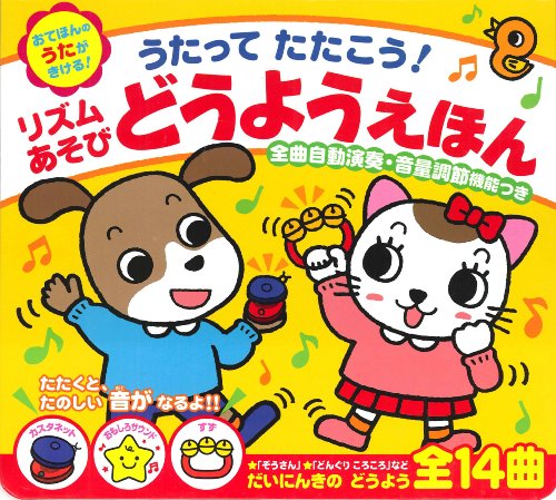 うたってたたこう! リズムあそびどうようえほん (音の出る絵本