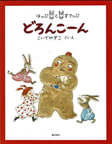 どろんこーん: ほっぷとすてっぷ (そうさくえほん館 17 やさしさ