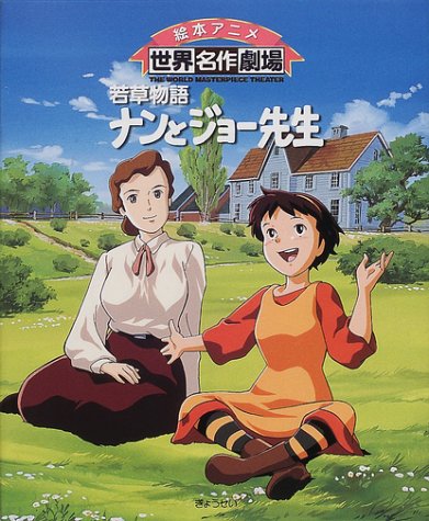 ナンとジョー先生―若草物語 (絵本アニメ世界名作劇場)｜mi:te[ミーテ]