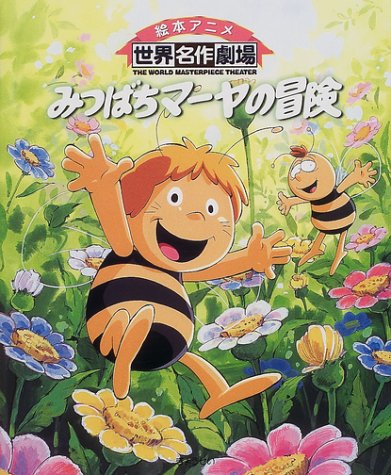 みつばちマーヤの冒険 (絵本アニメ世界名作劇場)｜mi:te[ミーテ]