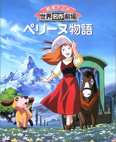 ペリーヌ物語 (絵本アニメ世界名作劇場)｜mi:te[ミーテ]