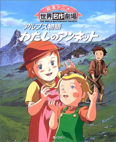 アルプス物語 わたしのアンネット (絵本アニメ世界名作劇場)｜mi:te 
