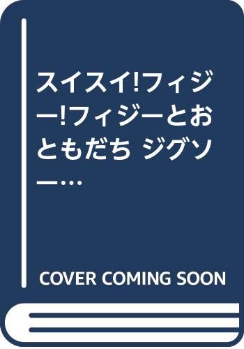 スイスイ!フィジー!フィジーとおともだち (ジグソーパズルシリーズ