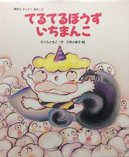 てるてるぼうずいちまんこ (園児のすくすく絵本 2)｜mi:te[ミーテ]