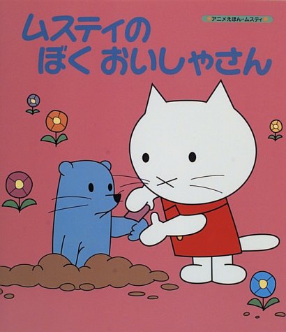 ムスティのぼくおいしゃさん (アニメえほん・ムスティ)｜mi:te[ミーテ]