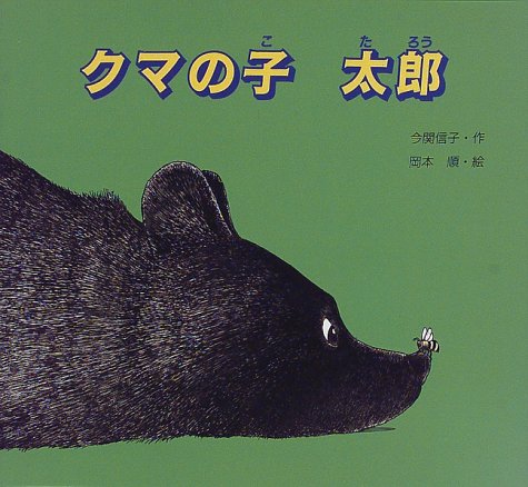 クマの子太郎 (いのちのゆりかごシリーズ)｜mi:te[ミーテ]
