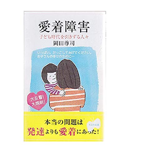 愛着障害 子ども時代を引きずる人々 (光文社新書)｜mi:te[ミーテ]