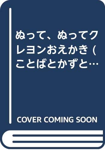 ぬって ぬってクレヨンおえかき ことばとかずとあそびの絵本 Mi Te ミーテ