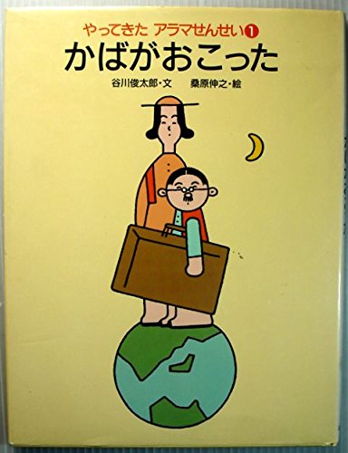 かばがおこった やってきたアラマせんせい Mi Te ミーテ