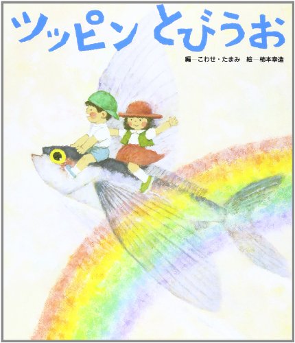 うたのえほん2 ツッピンとびうお - メルカリ