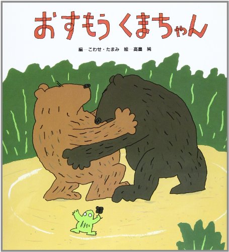 もらって嬉しい出産祝い おすもうくまちゃん (うたのえほん 3)｜mi:te[ミーテ] 絵本・児童書