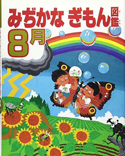 みぢかなぎもん図鑑〈8月〉｜mi:te[ミーテ]