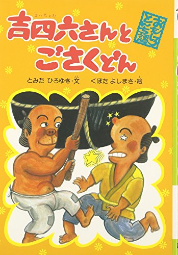 吉四六さんとごさくどん (おもしろとんち話 (2))｜mi:te[ミーテ]