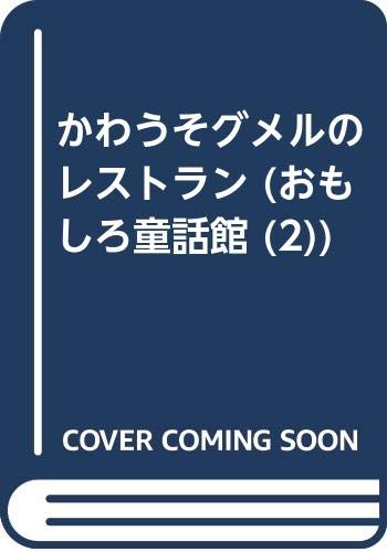 かわうそグメルのレストラン かわうそグメルのレストラン (おもしろ童話館 2)｜mi:te[ミーテ]