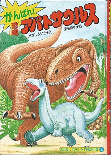 がんばれ!恐竜アパトサウルス (おはなしなぞとき恐竜の世界 2)｜mi:te