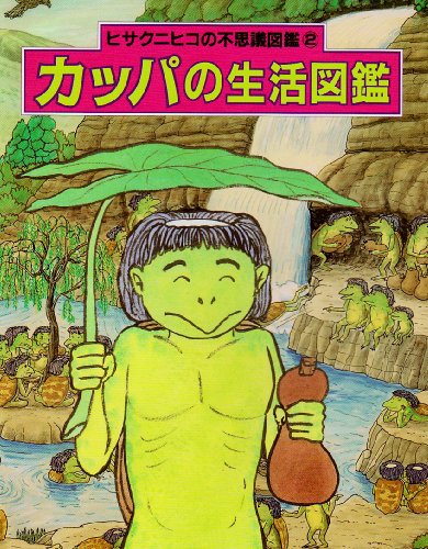 カッパの生活図鑑 ヒサクニヒコの不思議図鑑 Mi Te ミーテ