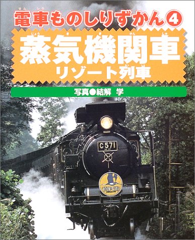 電車ものしりずかん〈4〉蒸気機関車・リゾート列車 (電車ものしりず