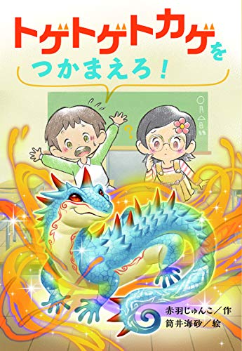 トゲトゲトカゲをつかまえろ Mi Te ミーテ トゲトゲトカゲをつかまえろ Mi Te ミーテ