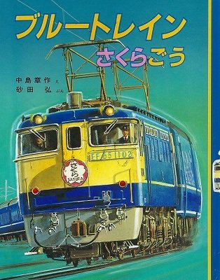 Amazon.co.jp: ブルートレインさくらごう 小峰書店 絶版 希少本