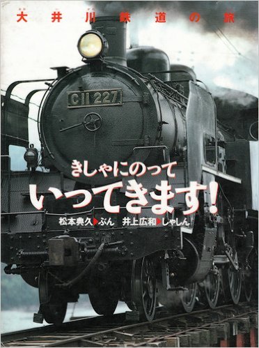 きしゃにのっていってきます!: 大井川鉄道の旅 (のりものえほん)｜mi:te[ミーテ]