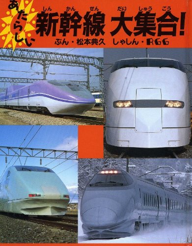 あたらしい新幹線大集合! (のりものえほん)｜mi:te[ミーテ]