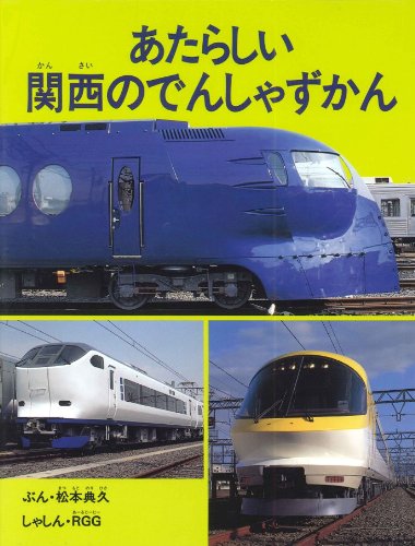 あたらしい関西のでんしゃずかん (のりものえほん)｜mi:te[ミーテ]