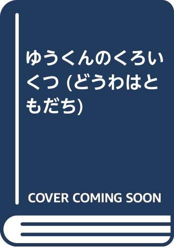 ゆうくんのくろいくつ (どうわはともだち)｜mi:te[ミーテ]