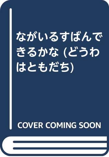 ながいるすばんできるかな (どうわはともだち)｜mi:te[ミーテ]