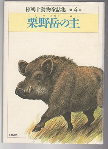 椋鳩十動物童話集 第4巻｜mi:te[ミーテ]