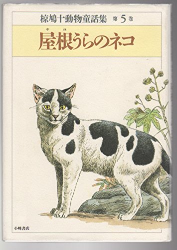 屋根うらのネコ (椋鳩十動物童話集)｜mi:te[ミーテ]