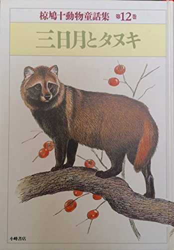 椋鳩十動物童話集 第12巻｜mi:te[ミーテ] 