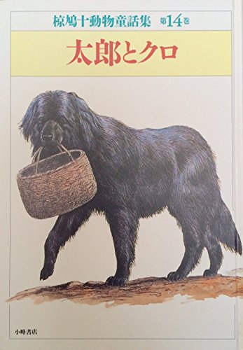 椋鳩十動物童話集 第14巻｜mi:te[ミーテ]
