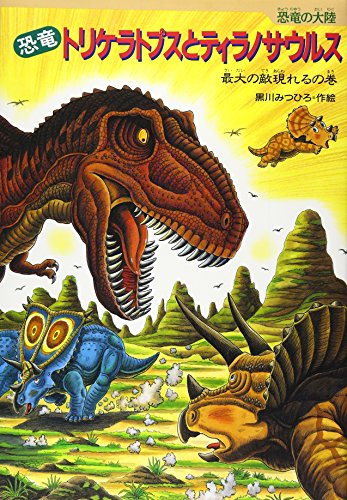 恐竜トリケラトプスとティラノサウルス 最大の敵現れるの巻 恐竜の大陸 Mi Te ミーテ